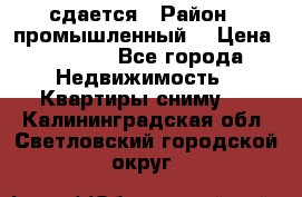 сдается › Район ­ промышленный  › Цена ­ 7 000 - Все города Недвижимость » Квартиры сниму   . Калининградская обл.,Светловский городской округ 